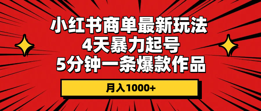 (10779期)小红书商单最新玩法 4天暴力起号 5分钟一条爆款作品 月入1000+-搞钱情报局