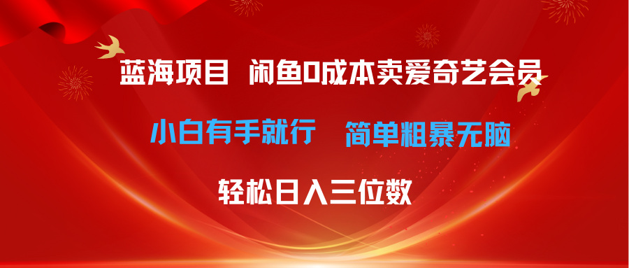 (10784期)最新蓝海项目咸鱼零成本卖爱奇艺会员小白有手就行 无脑操作轻松日入三位数-搞钱情报局