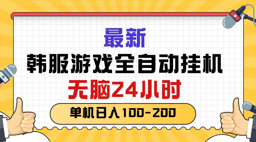 （10808期）最新韩服游戏全自动挂机，无脑24小时，单机日入100-200-搞钱情报局