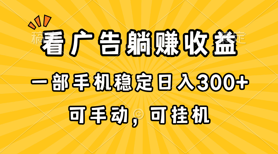 (10806期)在家看广告躺赚收益,一部手机稳定日入300+,可手动,可挂机!-搞钱情报局