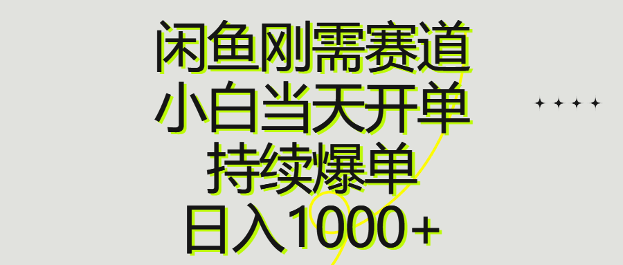 （10802期）闲鱼刚需赛道，小白当天开单，持续爆单，日入1000+-搞钱情报局
