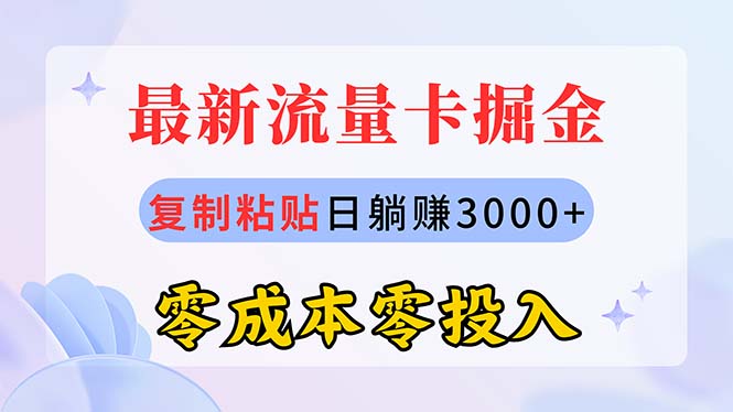 （10832期）最新流量卡代理掘金，复制粘贴日赚3000+，零成本零投入，新手小白有手就行-搞钱情报局