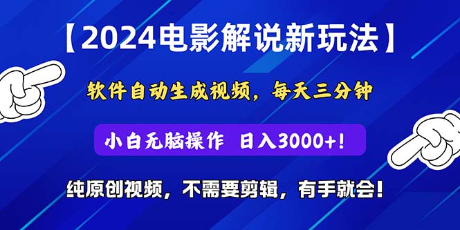 （10843期）2024短视频新玩法，软件自动生成电影解说， 纯原创视频，无脑操作，一…-搞钱情报局