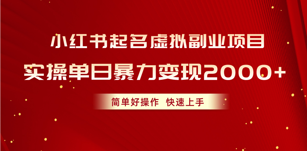 （10856期）小红书起名虚拟副业项目，实操单日暴力变现2000+，简单好操作，快速上手-搞钱情报局