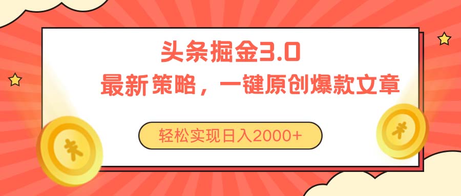 （10842期）今日头条掘金3.0策略，无任何门槛，轻松日入2000+-搞钱情报局