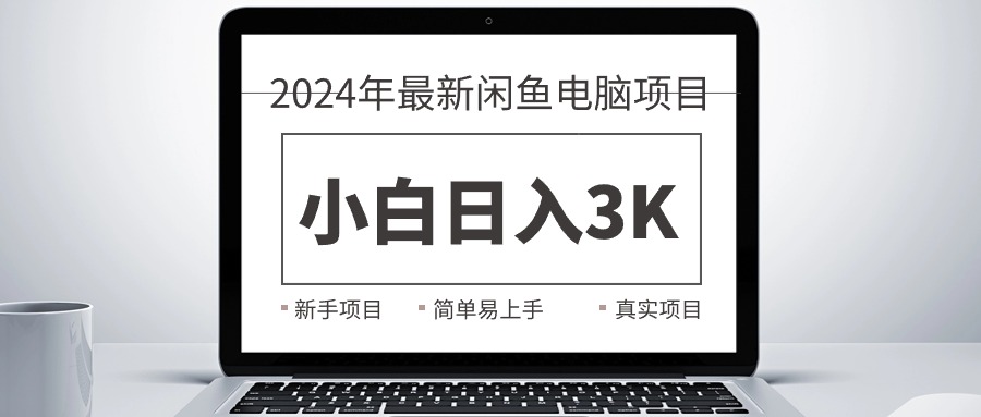 (10845期)2024最新闲鱼卖电脑项目,新手小白日入3K+,最真实的项目教学-搞钱情报局
