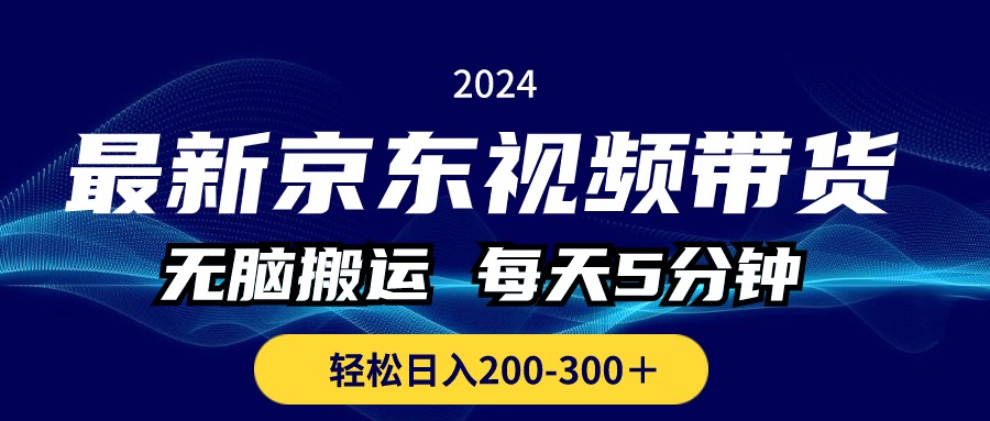 (10900期)最新京东视频带货,无脑搬运,每天5分钟 , 轻松日入200-300+-搞钱情报局