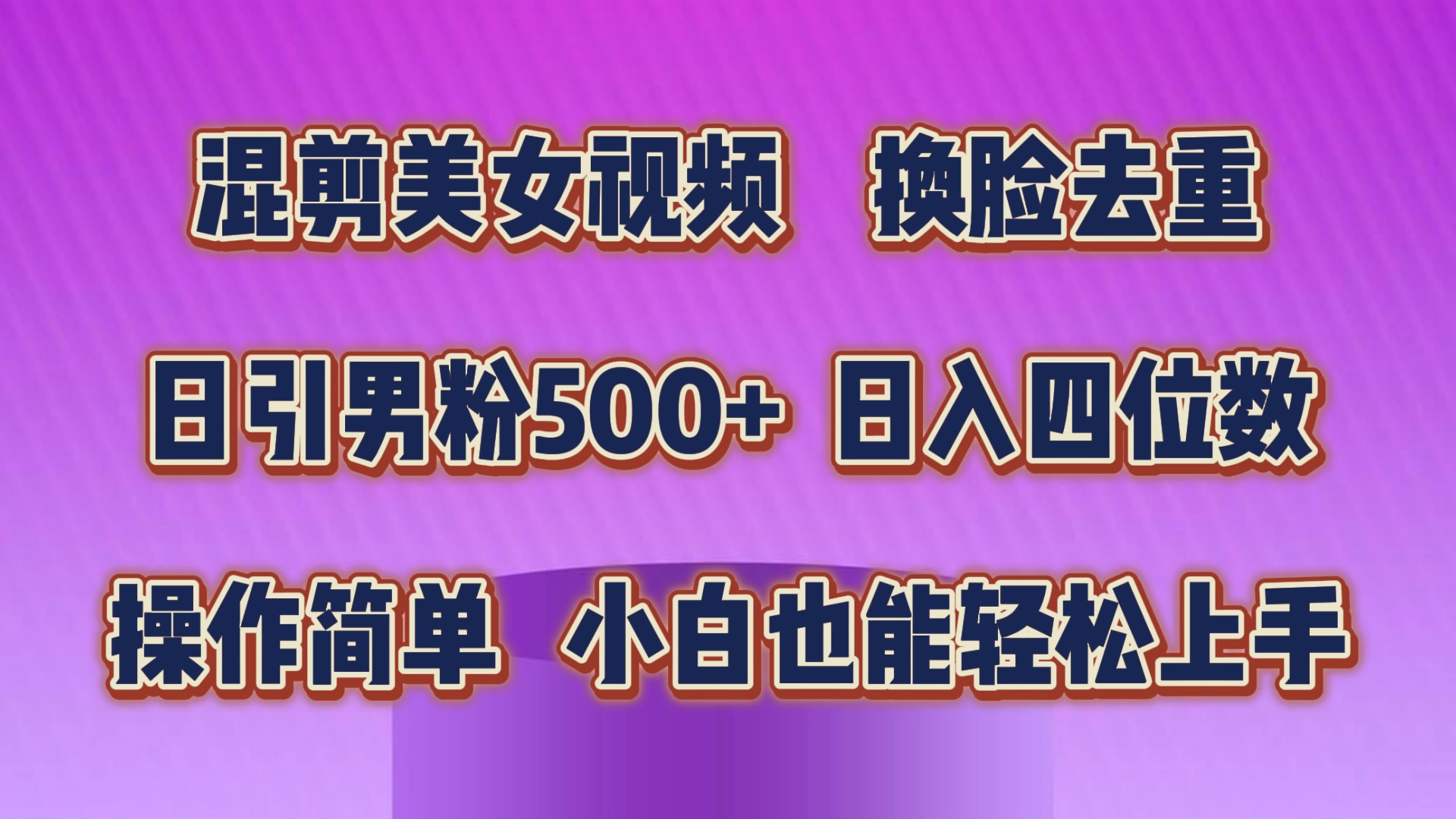 (10908期)混剪美女视频,换脸去重,轻松过原创,日引色粉500+,操作简单,小白也…-搞钱情报局