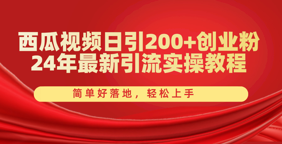 (10923期)西瓜视频日引200+创业粉,24年最新引流实操教程,简单好落地,轻松上手-搞钱情报局