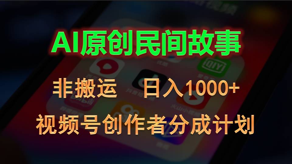 （10913期）2024视频号创作者分成计划，AI原创民间故事，非搬运，日入1000+-搞钱情报局