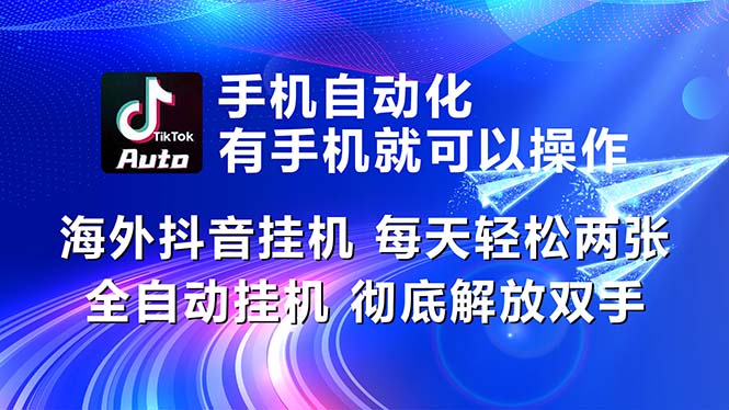 （10919期）海外抖音挂机，每天轻松两三张，全自动挂机，彻底解放双手！-搞钱情报局