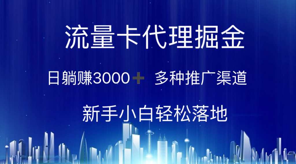 （10952期）流量卡代理掘金 日躺赚3000+ 多种推广渠道 新手小白轻松落地-搞钱情报局
