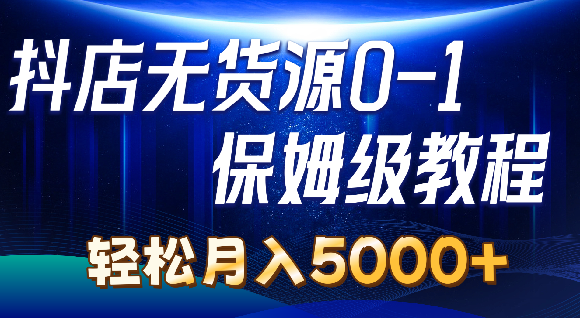 (10959期)抖店无货源0到1详细实操教程:轻松月入5000+(7节)-搞钱情报局