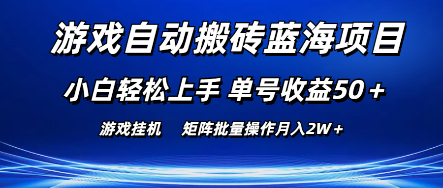 （10953期）游戏自动搬砖蓝海项目 小白轻松上手 单号收益50＋ 矩阵批量操作月入2W＋-搞钱情报局