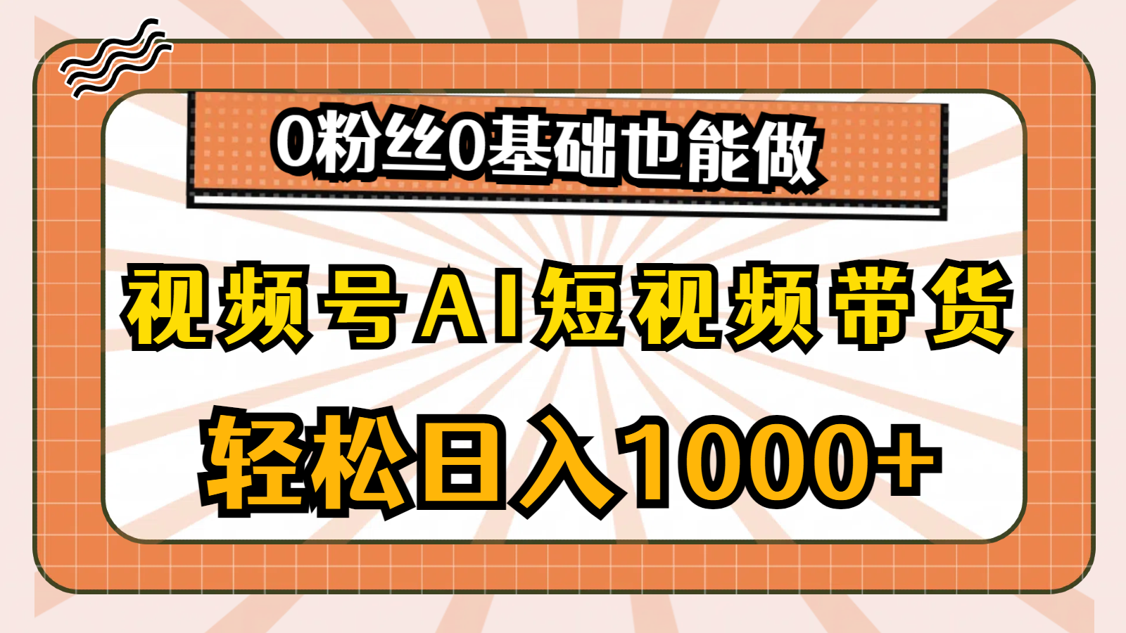 （10945期）视频号AI短视频带货，轻松日入1000+，0粉丝0基础也能做-搞钱情报局
