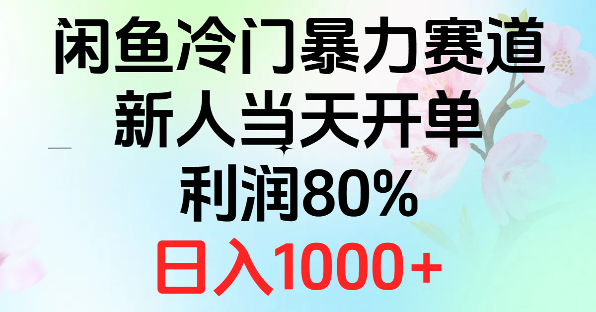 （10985期）2024闲鱼冷门暴力赛道，新人当天开单，利润80%，日入1000+-搞钱情报局