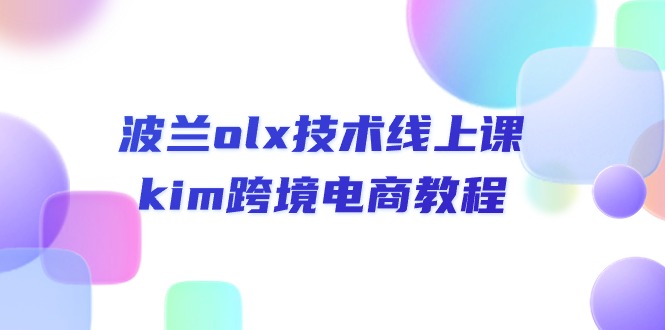 (10967期)波兰olx 技术线上课,kim跨境电商教程-搞钱情报局