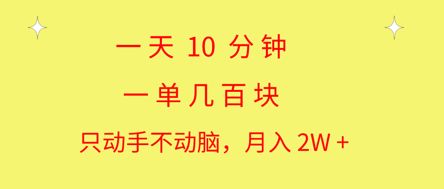 (10974期)一天10 分钟 一单几百块 简单无脑操作 月入2W+教学-搞钱情报局
