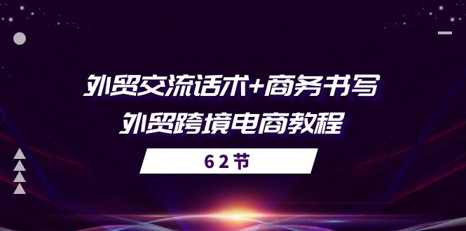 （10981期）外贸 交流话术+ 商务书写-外贸跨境电商教程（56节课）-搞钱情报局