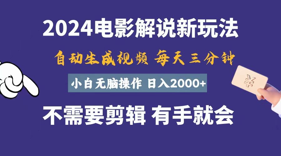 (10990期)软件自动生成电影解说,一天几分钟,日入2000+,小白无脑操作-搞钱情报局