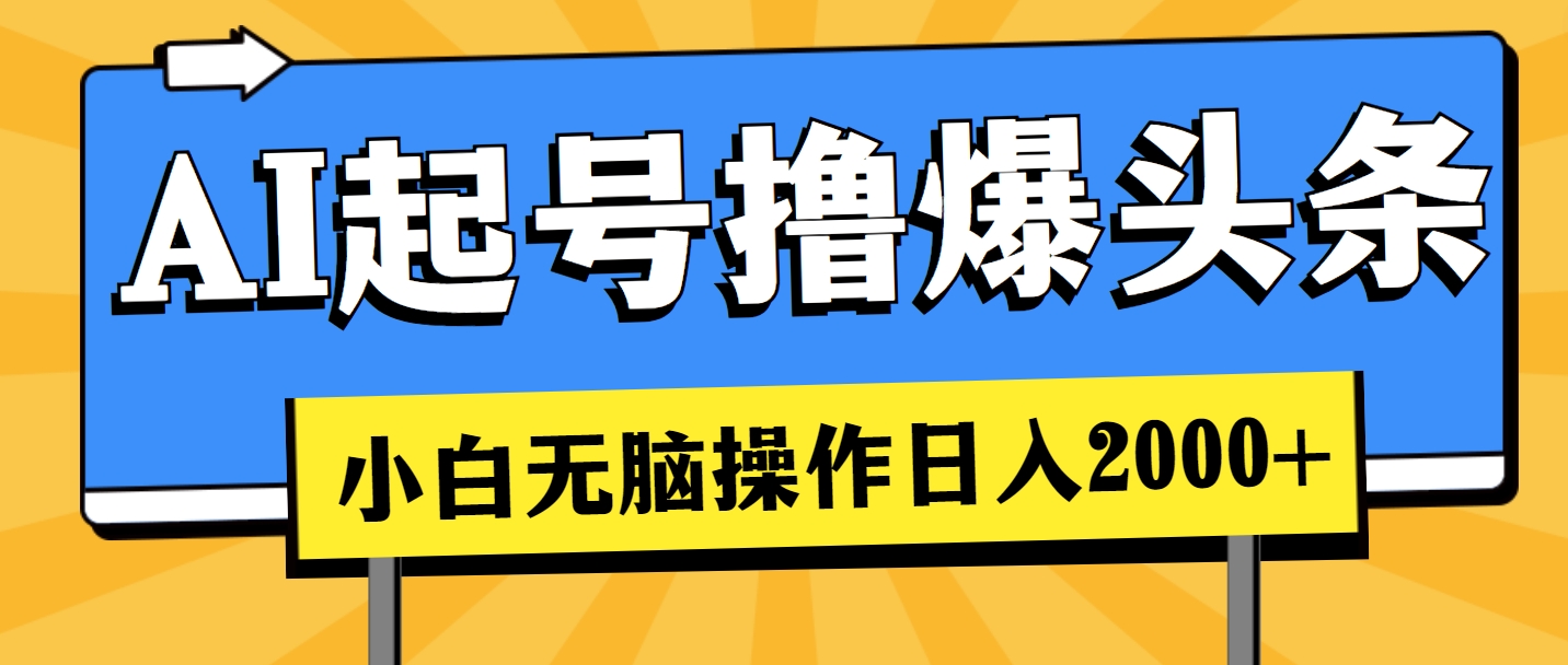 (11008期)AI起号撸爆头条,小白也能操作,日入2000+-搞钱情报局