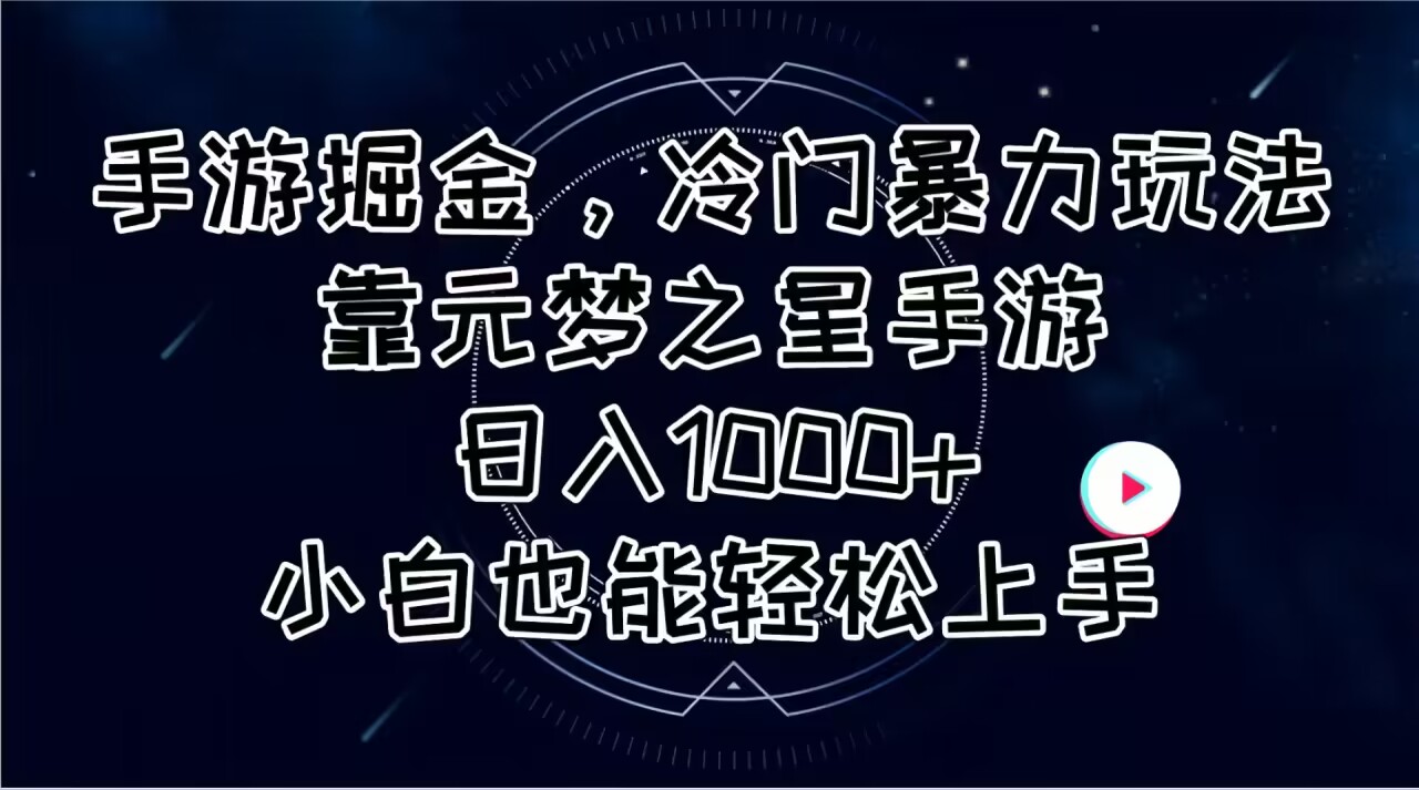 (11016期)手游掘金,冷门暴力玩法,靠元梦之星手游日入1000+,小白也能轻松上手-搞钱情报局