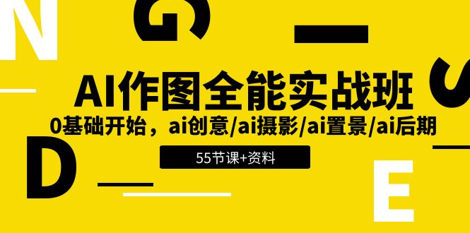 (11014期)AI-作图全能实战班:0基础开始,ai创意/ai摄影/ai置景/ai后期 (55节+资料)-搞钱情报局