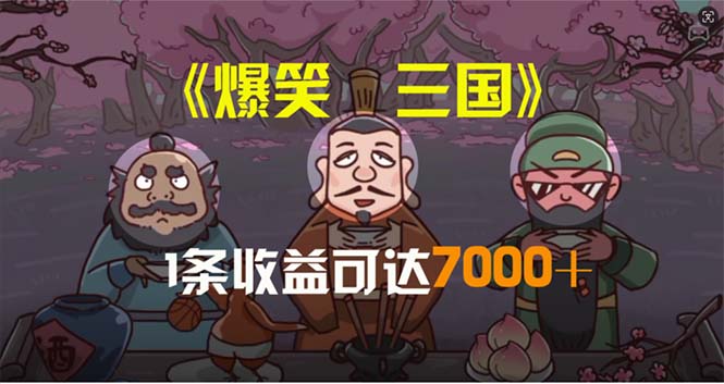 （11029期）爆笑三国，条条爆款，5分钟1条原创视频，一条收益7000＋，一键分发多平…-搞钱情报局