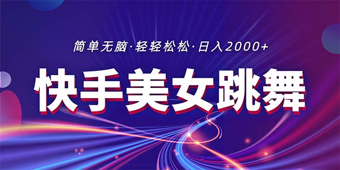 （11035期）最新快手美女跳舞直播，拉爆流量不违规，轻轻松松日入2000+-搞钱情报局