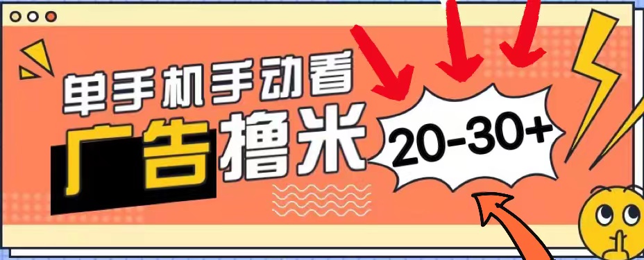 (11051期)新平台看广告单机每天20-30+,无任何门槛,安卓手机即可,小白也能上手-搞钱情报局
