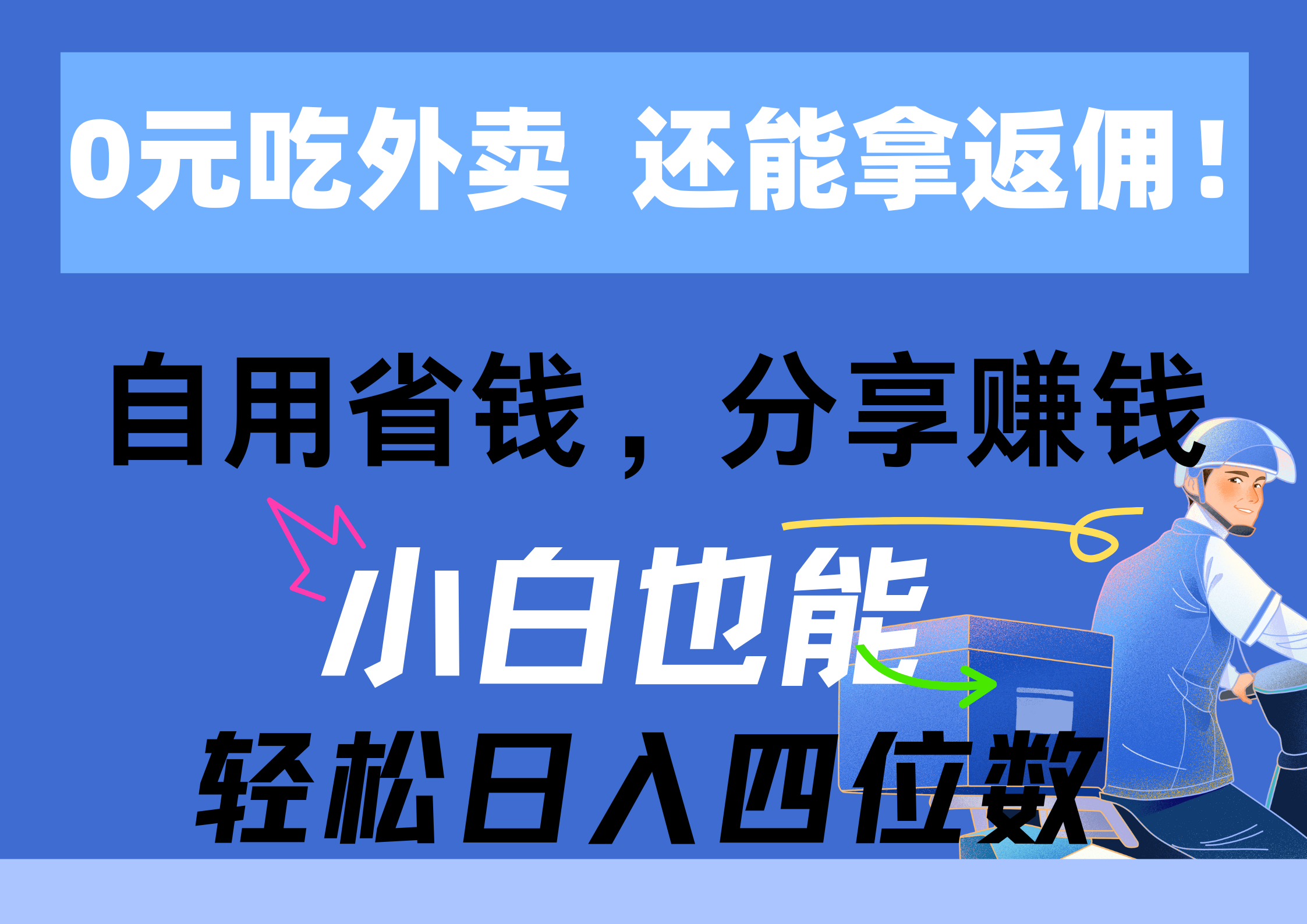 (11037期)0元吃外卖, 还拿高返佣!自用省钱,分享赚钱,小白也能轻松日入四位数-搞钱情报局