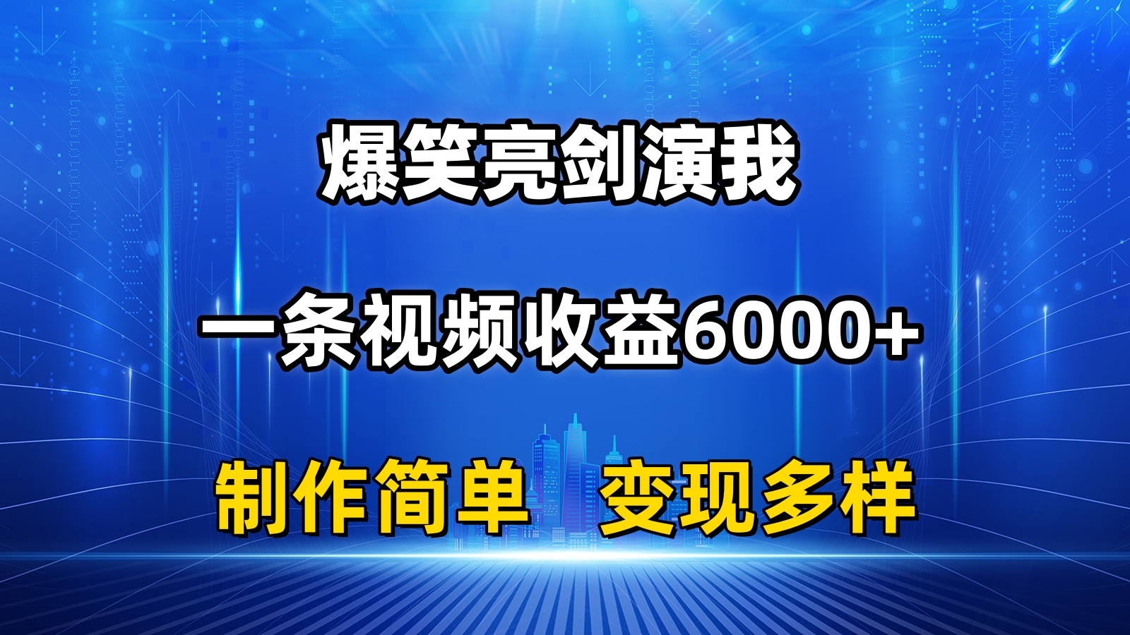 （11072期）抖音热门爆笑亮剑演我，一条视频收益6000+，条条爆款，制作简单，多种变现-搞钱情报局