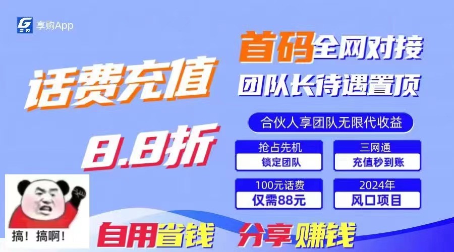 （11083期）88折冲话费，立马到账，刚需市场人人需要，自用省钱分享轻松日入千元，…-搞钱情报局