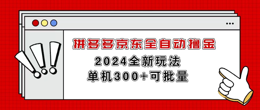 (11063期)拼多多京东全自动撸金,单机300+可批量-搞钱情报局