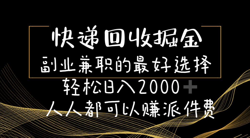 (11061期)快递回收掘金副业兼职的最好选择轻松日入2000-人人都可以赚派件费-搞钱情报局