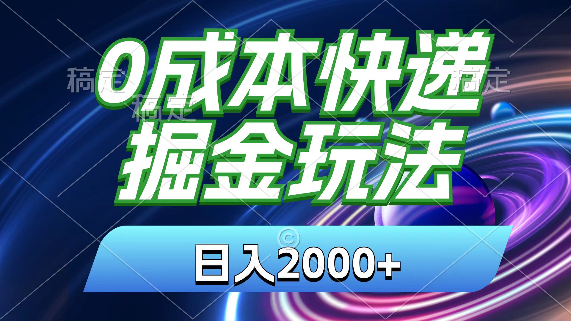 (11104期)0成本快递掘金玩法,日入2000+,小白30分钟上手,收益嘎嘎猛!-搞钱情报局