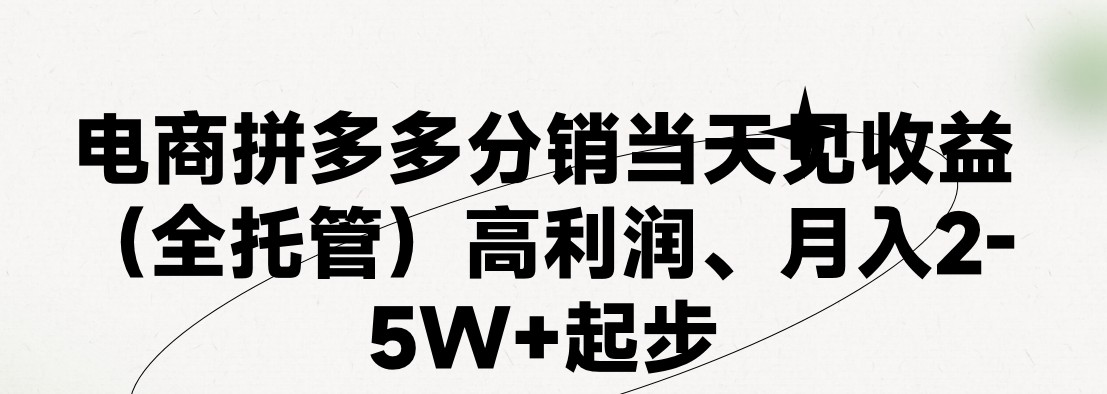 (11091期)最新拼多多模式日入4K+两天销量过百单,无学费、 老运营代操作、小白福…-搞钱情报局