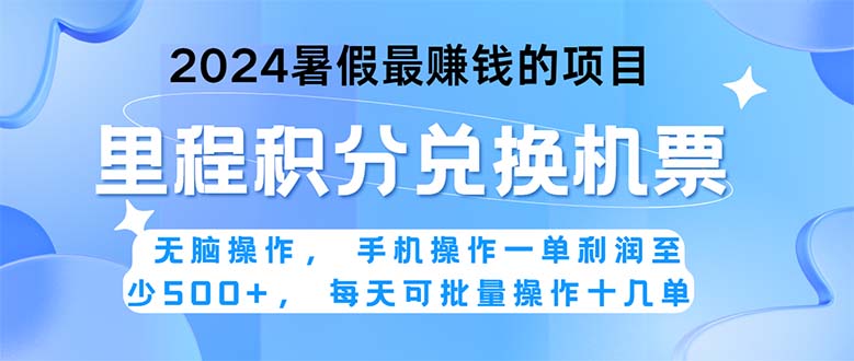 （11127期）2024暑假最赚钱的兼职项目，无脑操作，正是项目利润高爆发时期。一单利…-搞钱情报局