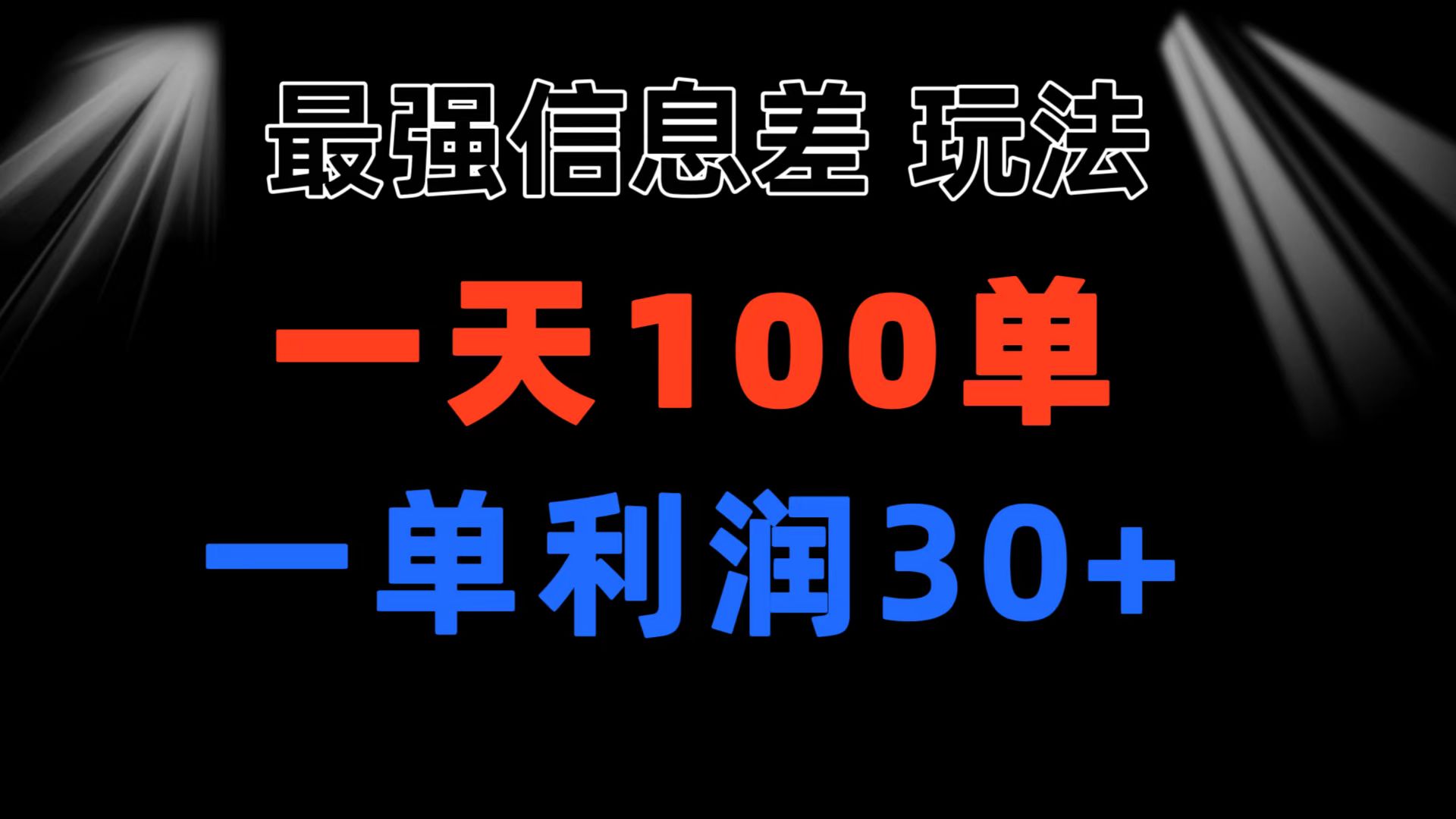 （11117期）最强信息差玩法 小众而刚需赛道 一单利润30+ 日出百单 做就100%挣钱-搞钱情报局