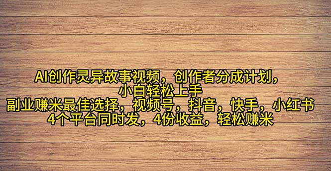 （11122期）2024年灵异故事爆流量，小白轻松上手，副业的绝佳选择，轻松月入过万-搞钱情报局
