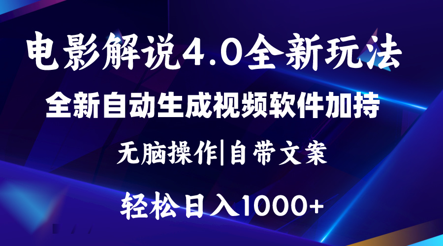 （11129期）软件自动生成电影解说4.0新玩法，纯原创视频，一天几分钟，日入2000+-搞钱情报局