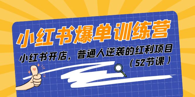 （11134期）小红书爆单训练营，小红书开店，普通人逆袭的红利项目（52节课）-搞钱情报局