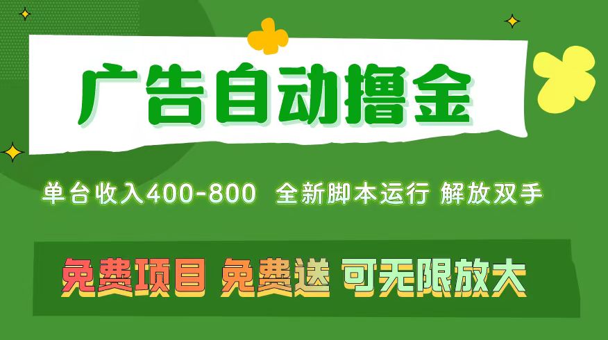 (11154期)广告自动撸金 ,不用养机,无上限 可批量复制扩大,单机400+ 操作特别…-搞钱情报局