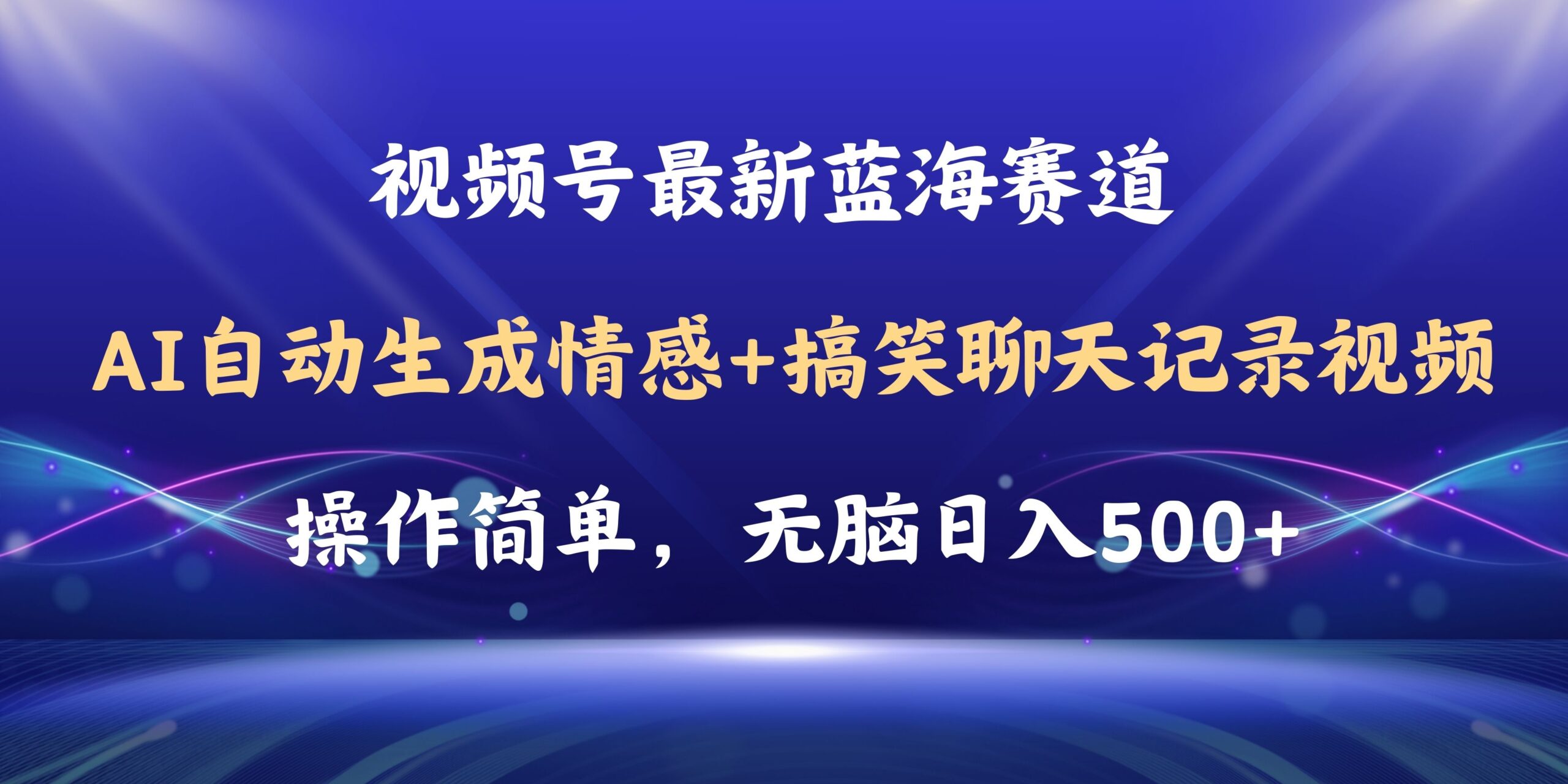(11158期)视频号AI自动生成情感搞笑聊天记录视频,操作简单,日入500+教程+软件-搞钱情报局