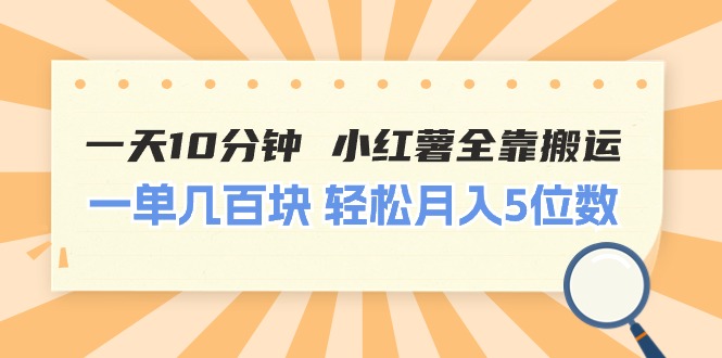 （11146期）一天10分钟 小红薯全靠搬运  一单几百块 轻松月入5位数-搞钱情报局