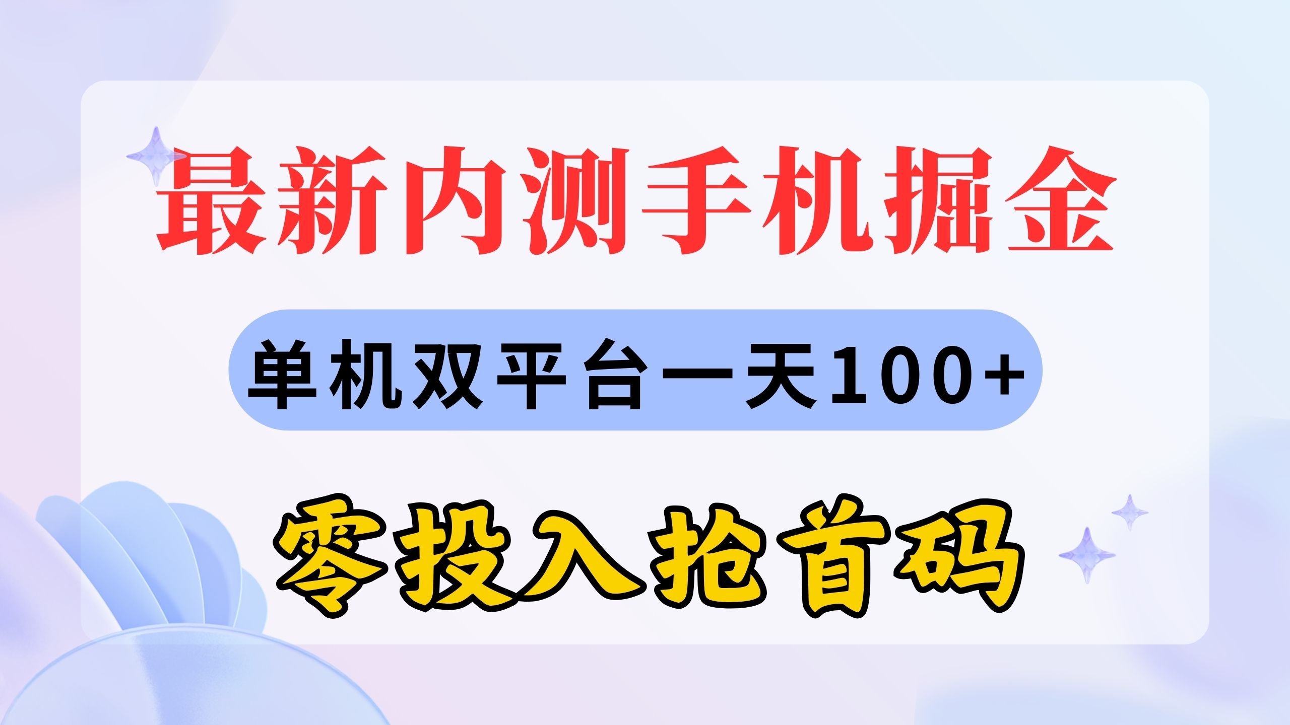 （11167期）最新内测手机掘金，单机双平台一天100+，零投入抢首码-搞钱情报局