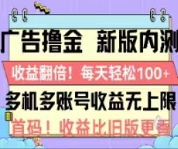 （11178期）广告撸金2.0，全新玩法，收益翻倍！单机轻松100＋-搞钱情报局