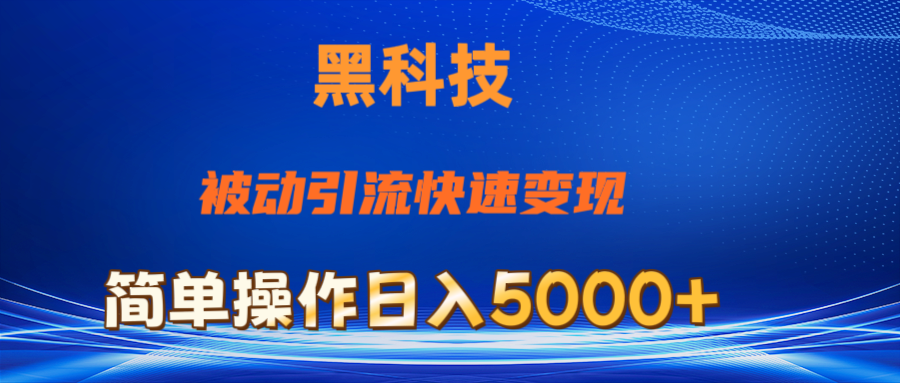 （11179期）抖音黑科技，被动引流，快速变现，小白也能日入5000+最新玩法-搞钱情报局