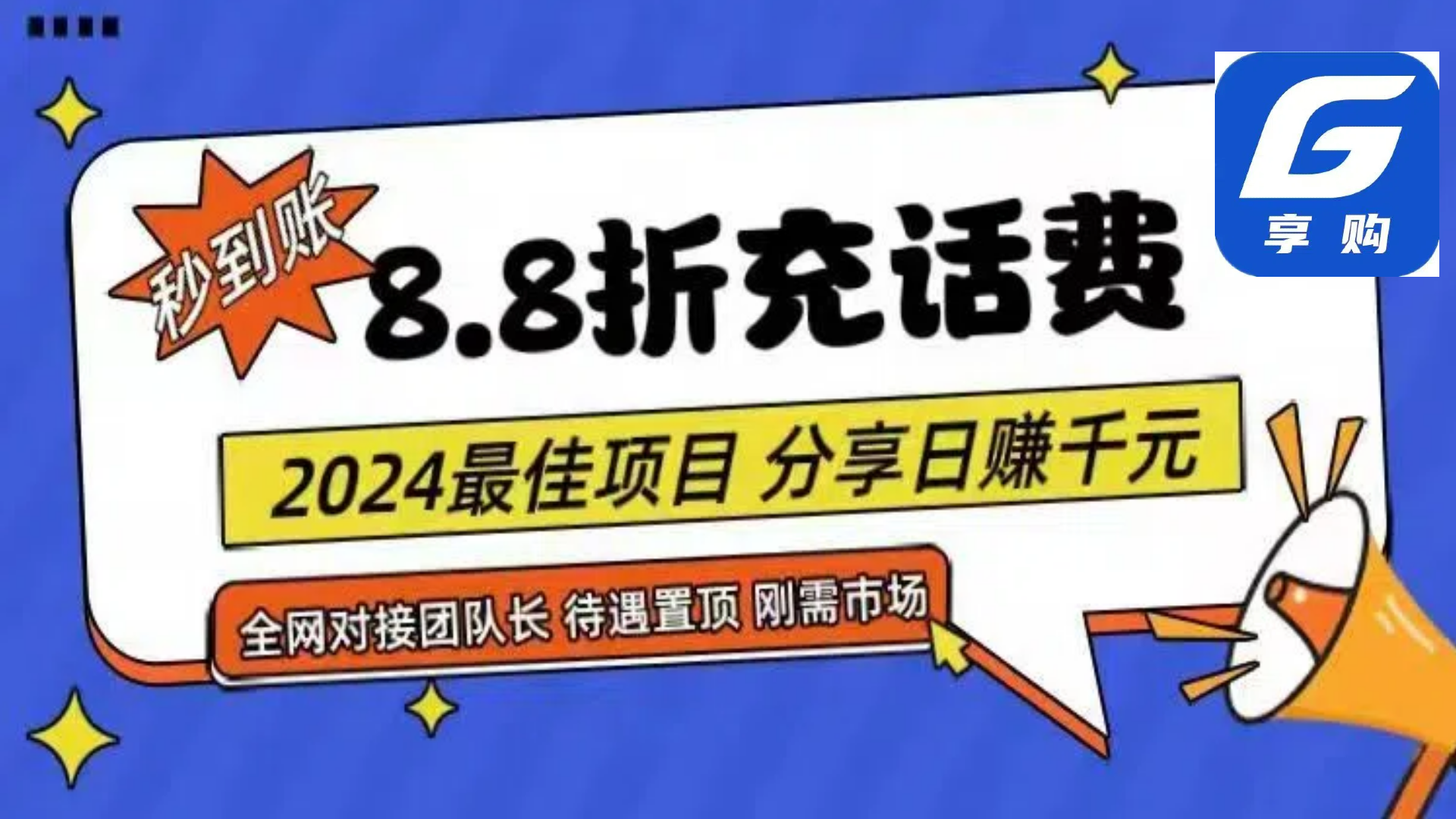 （11192期）88折充话费，秒到账，自用省钱，推广无上限，2024最佳项目，分享日赚千…-搞钱情报局