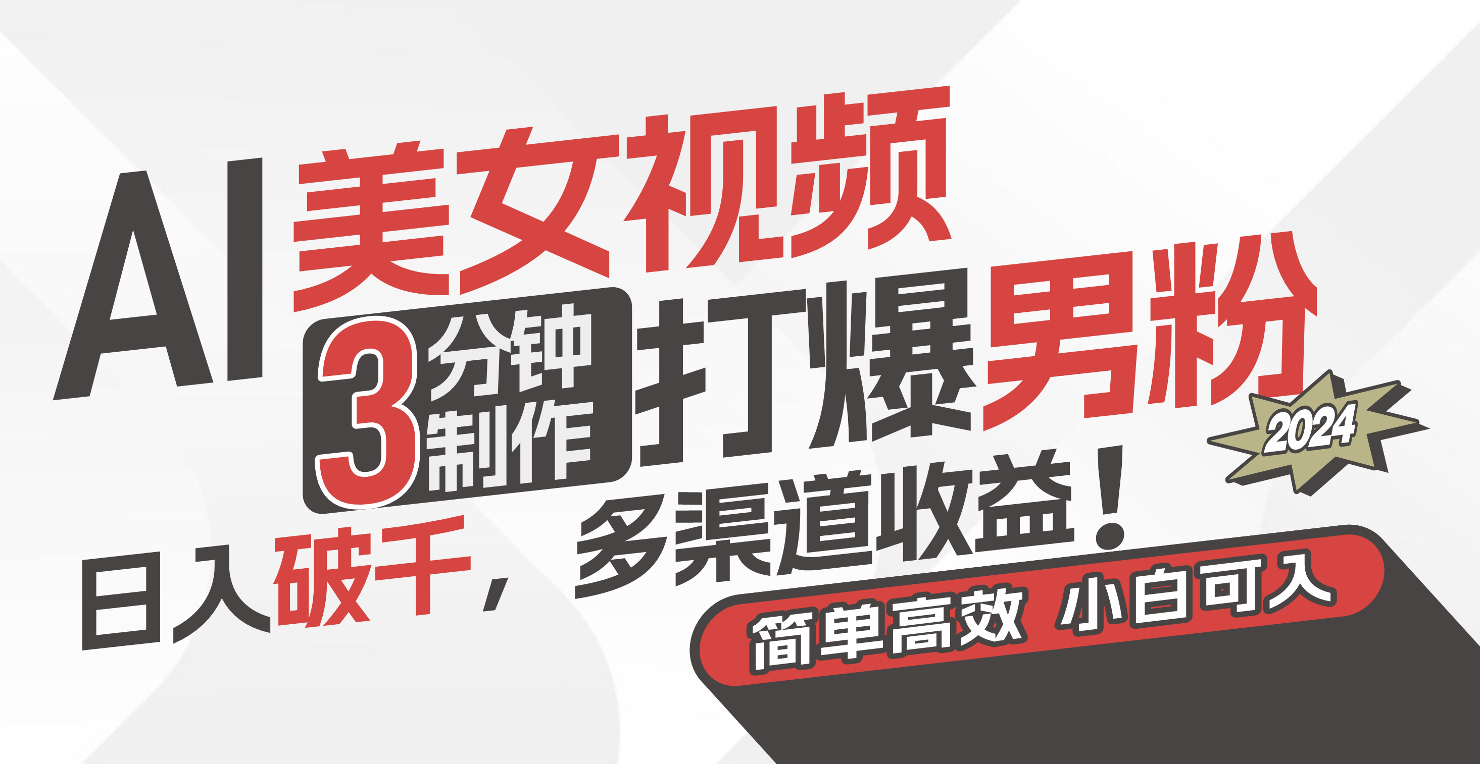（11203期）AI美女视频，3分钟制作打爆男粉，日入破千，多渠道收益！简单上手，小…-搞钱情报局